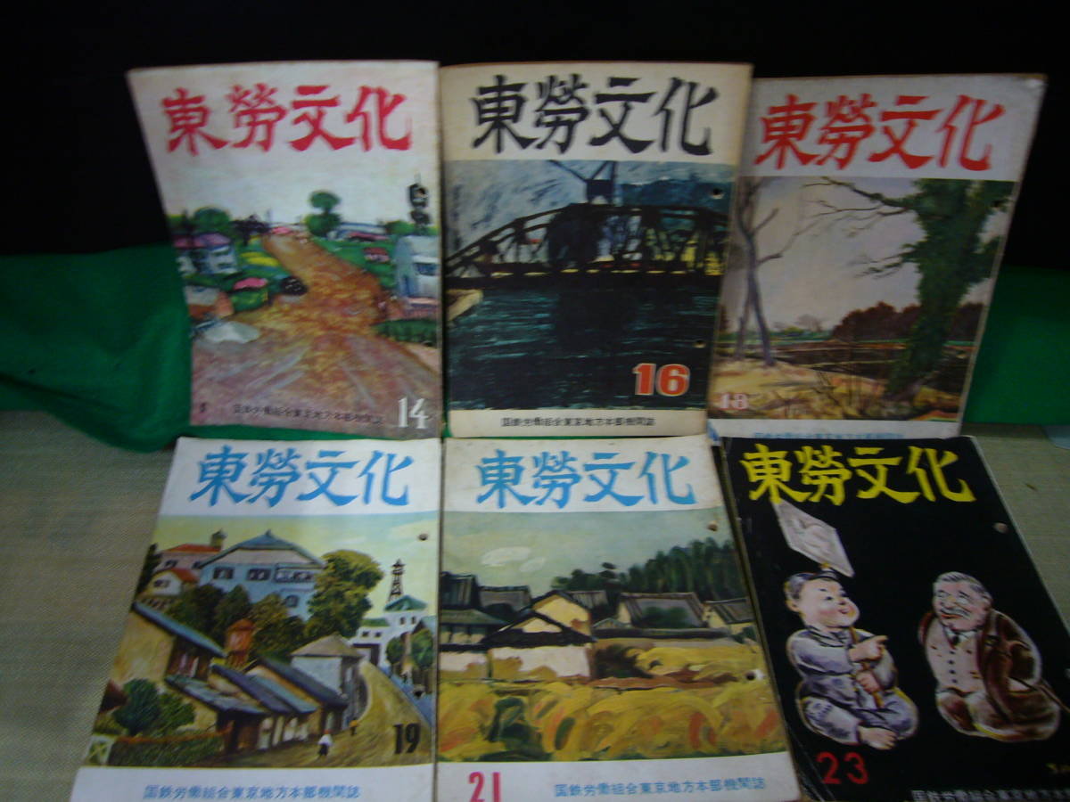 大人気新作 ARS書店『東労文化』1953年・国鉄労働組合東京地方本部