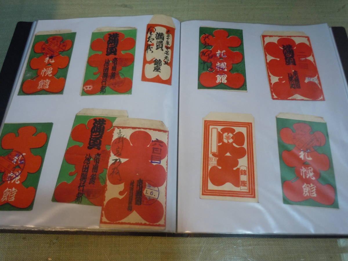 【ARS書店】大入袋.戦前戦後『札幌劇場』『札幌館』『美満壽館』『日活館』『神田館』『松竹有楽館』『札幌錦座』『昇褸館』『小樽中央座』_画像5