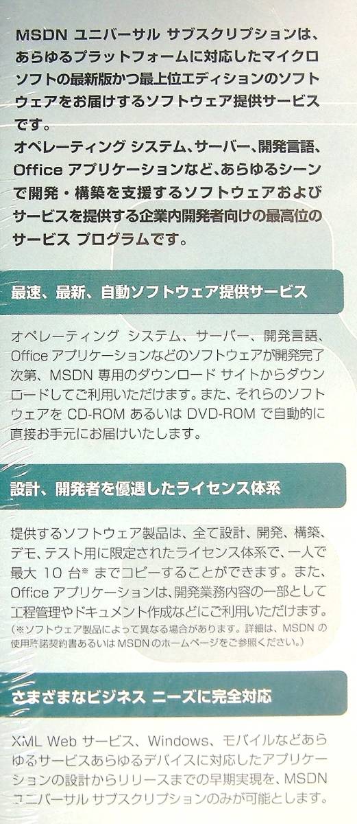 【3150】 Microsoft MSDN Subscriptions Universal 新品 未開封 マイクロソフト サブスクリプション ユニバーサル アプリケーション開発_画像3