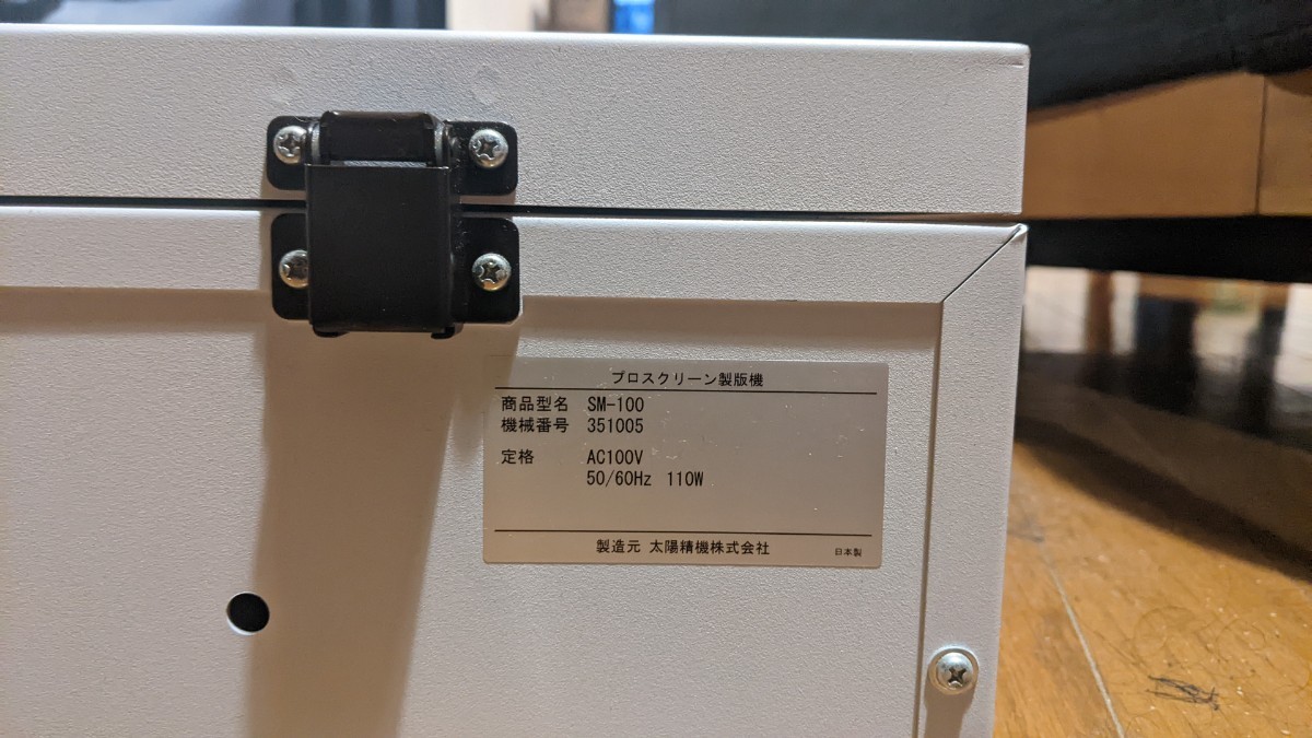 Tシャツくんpro スクリーン製版機 SM-100 太陽精機 シルクスクリーン