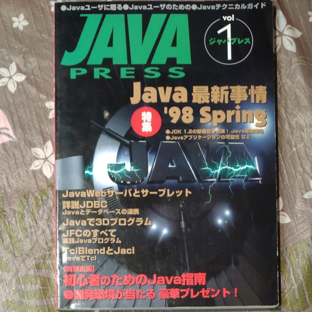 JAVA PRESS (Vol.1) 特集：JAVA最新事情'98 spring 創刊号