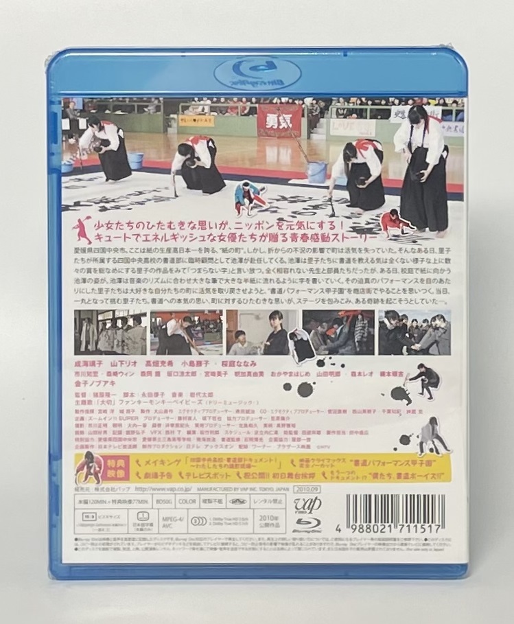 【未開封】書道ガールズ!! 私たちの甲子園 Blu-ray ブルーレイ 邦画 成海璃子 山下リオ 高畑充希_画像2