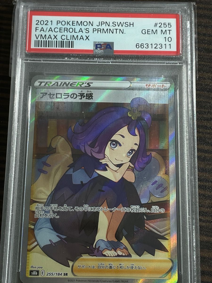 アセロラの予感SR PSA10横線なし極美品ワンオーナー品 ポケモンカード