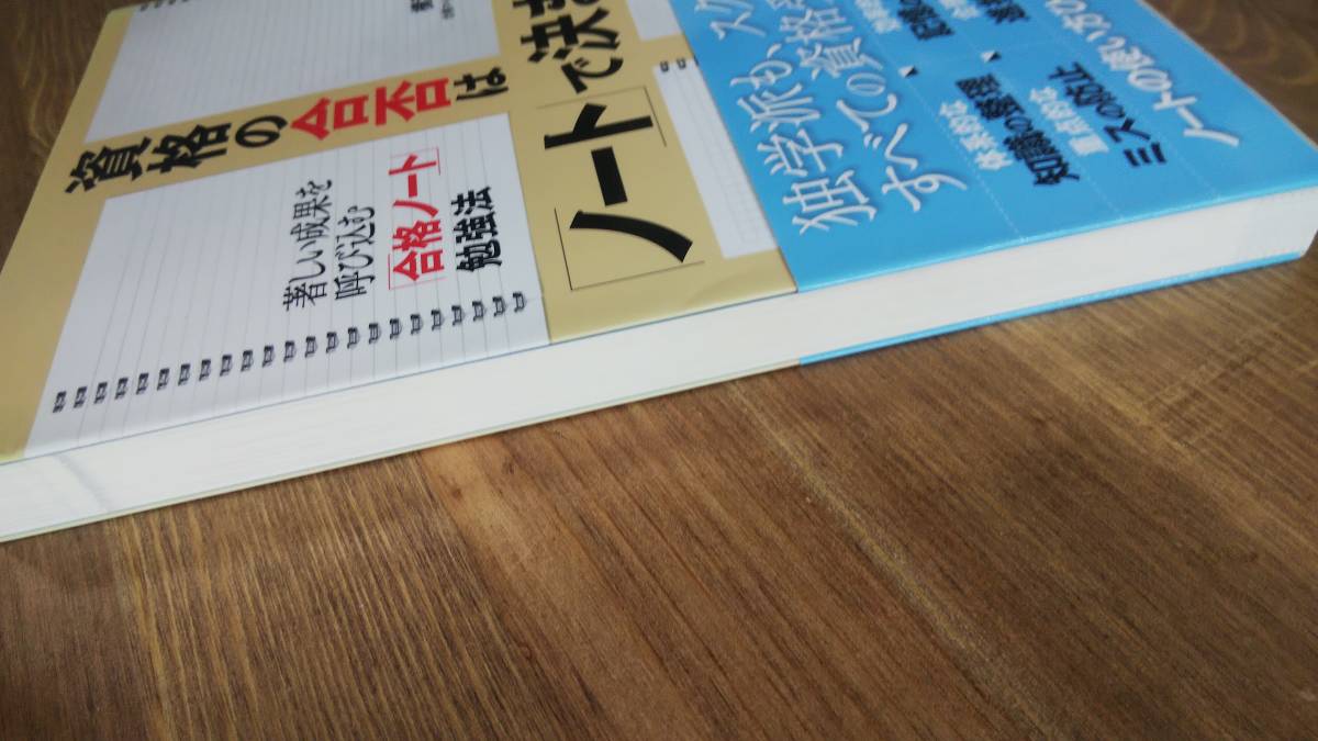 （TB-112）　資格の合否は「ノート」で決まる! 単行本　　著者＝横溝慎一郎　　発行＝すばる舎　_画像5