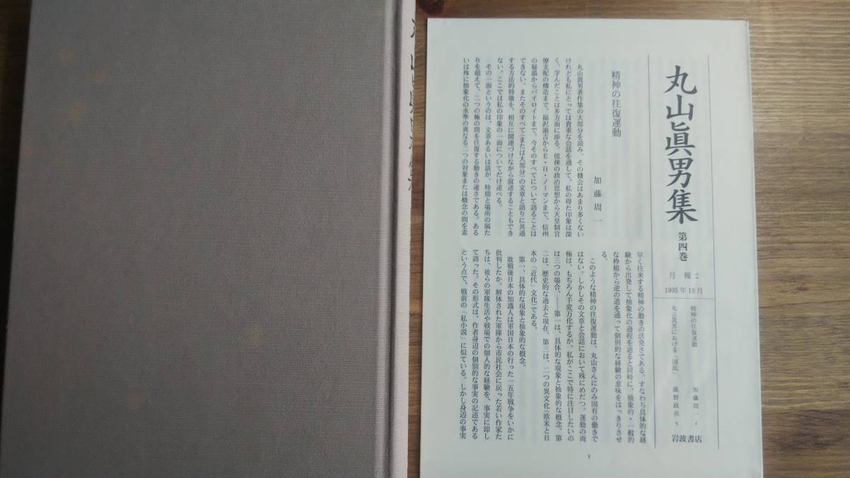 （TZ-2352）　丸山眞男集〈第4巻〉一九四九−一九五〇　　発行＝岩波書店