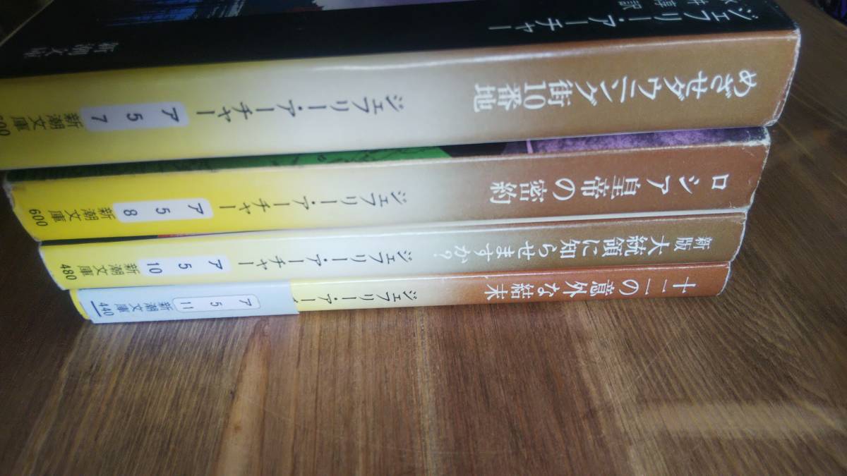 （BT-16） ジェフリー・アーチャー 　文庫4巻セット 　(新潮文庫) _画像3