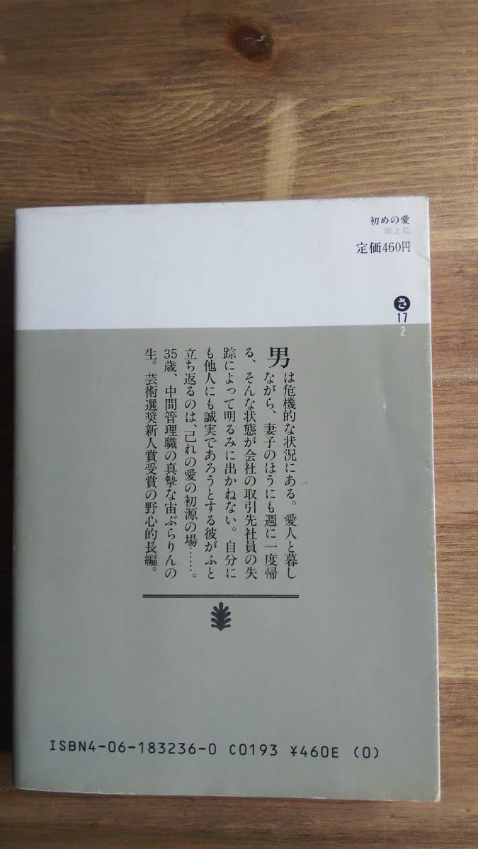 （BT-16）　初めの愛 (講談社文庫)　　著者＝坂上　弘　　 _画像2