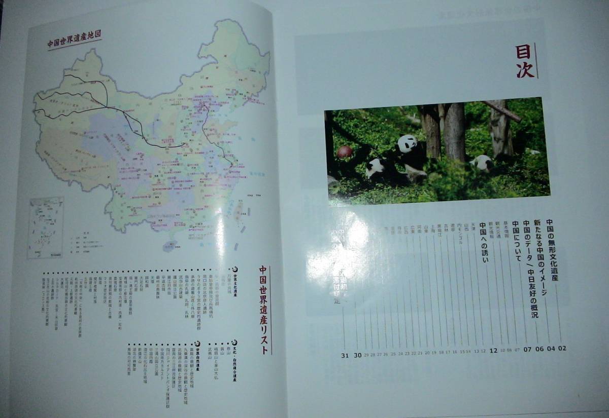 △中国　新たなる旅路へ　観光 ガイド本　中華人民共和国国家旅遊発行　32ページ_画像2