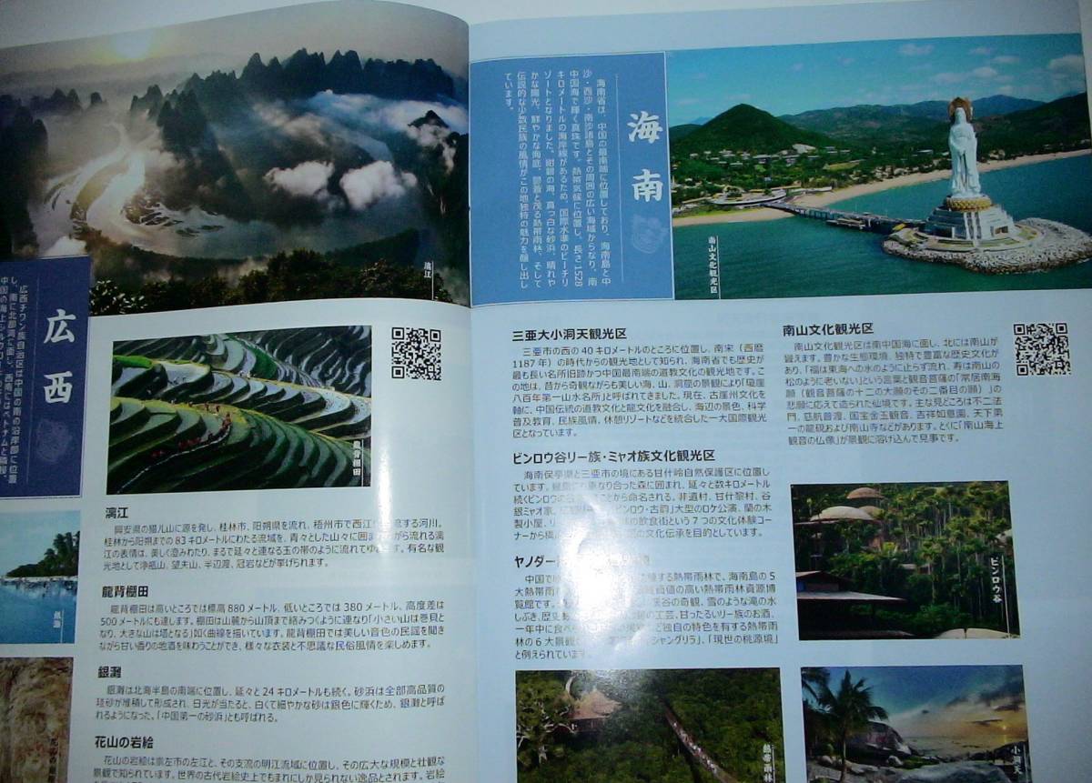 △中国　新たなる旅路へ　観光 ガイド本　中華人民共和国国家旅遊発行　32ページ_画像4