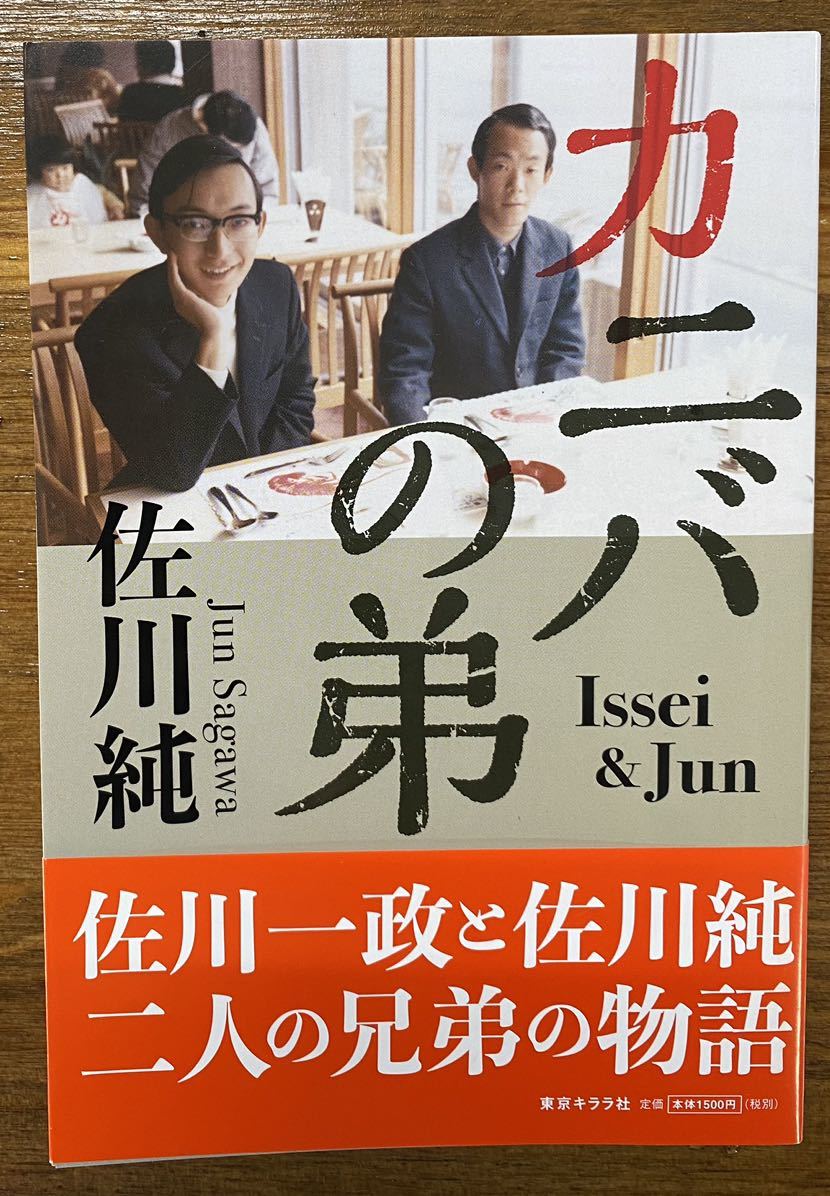 『カニバの弟』佐川純 佐川一政 パリ人肉事件 NHK 事件の涙 ノンフィクション_画像1