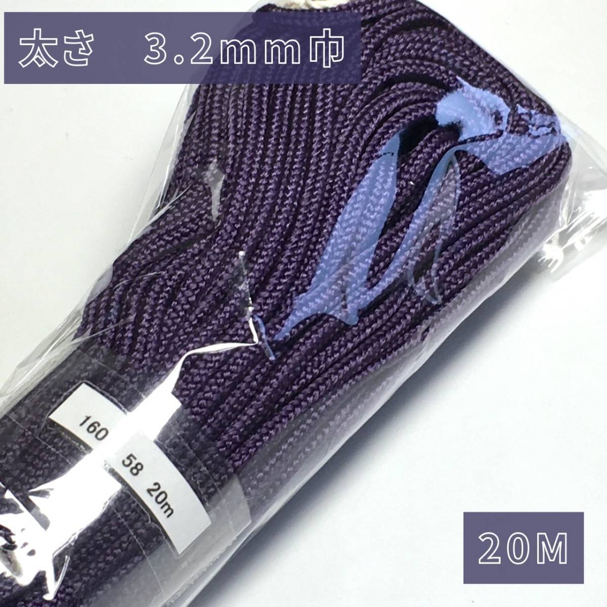 アクリル紐 スピンドル紐 手芸用品 処分 大量 材料 中細 約3.2mm 58.紫 20ｍ 1601_画像1