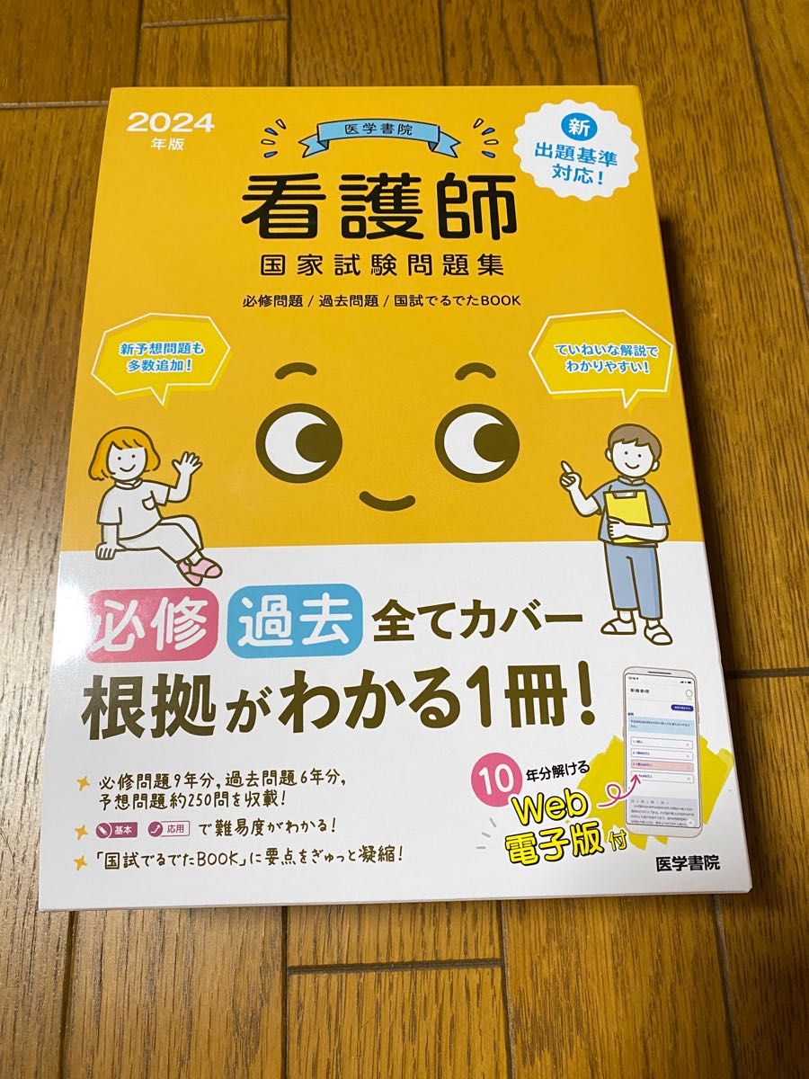 電子版付き 2024年版 医学書院 看護師国家試験問題集[Web電子版付] 問題集 過去問題集