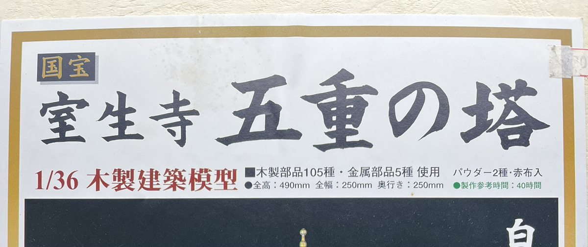 未組立 IMAI 国宝 室生寺 1/36 五重の塔 白木造り イマイ 五重塔 未組立 IMAI 国宝 室生寺 1/36 五重の塔 白木造り イマイ 五重塔