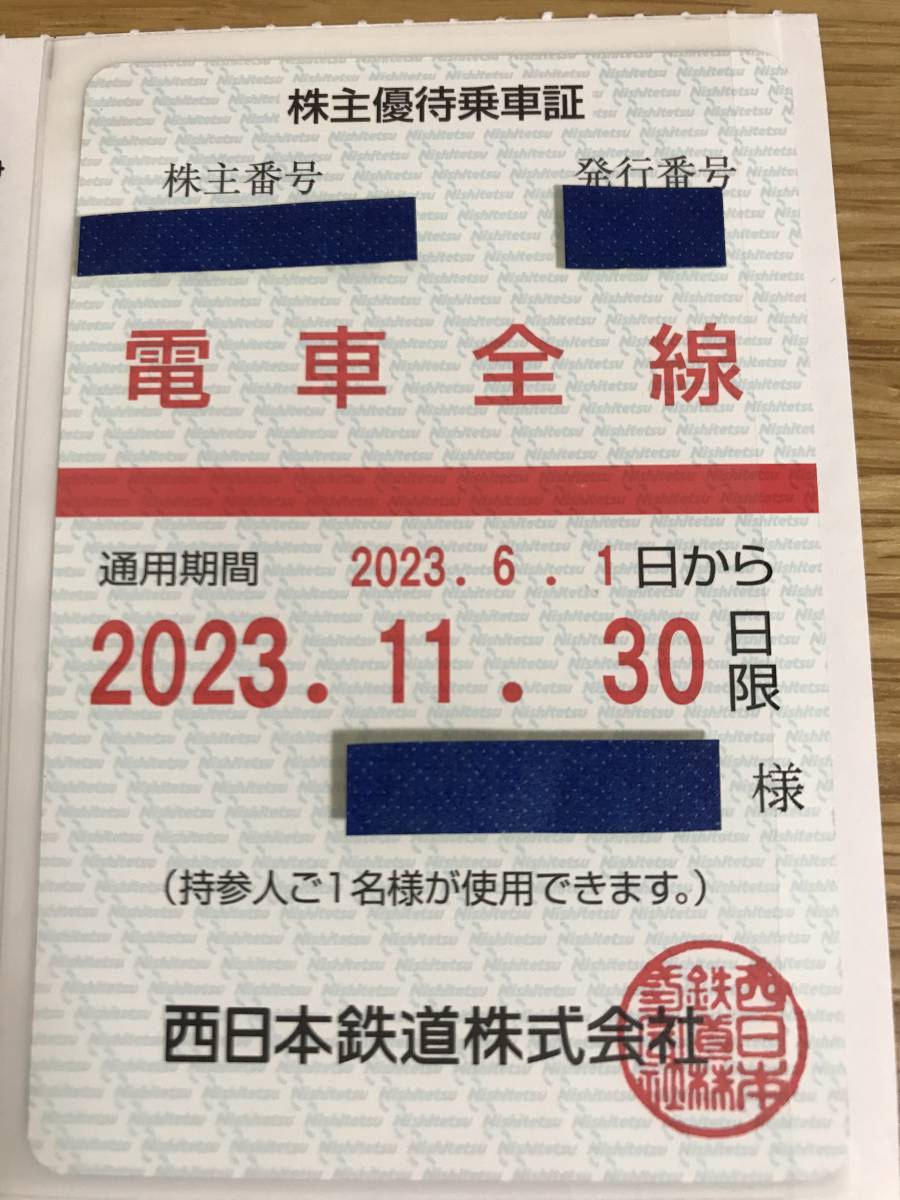 最新☆西鉄 西日本鉄道 株主優待乗車証（定期券） 電車全線 2023年6月