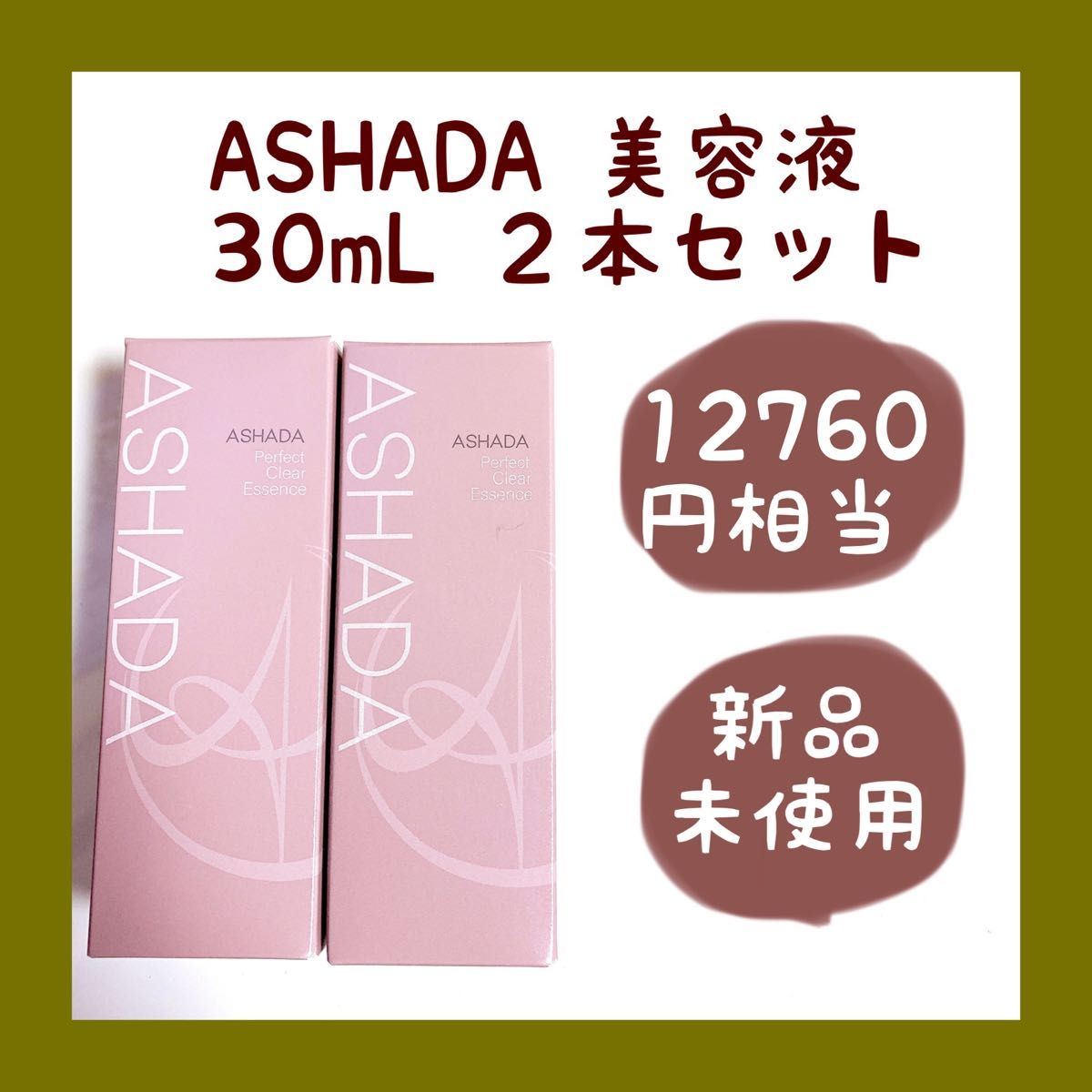 97%OFF!】 ASHADA アスハダ パーフェクトクリアエッセンス 新品未使用