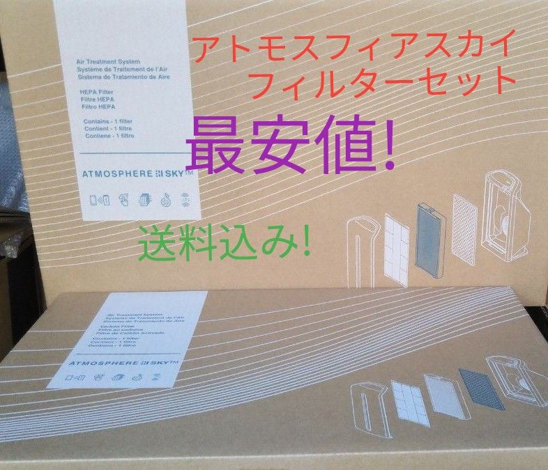 アトモスフィア スカイ 空気清浄機フィルターセット 最安値送料込み