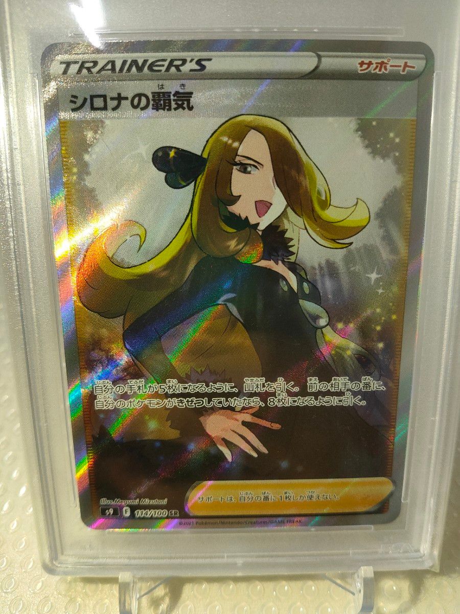 【美品】シロナの覇気 PSA10 114/100 SR トレーナー ポケモンカード スターバース 