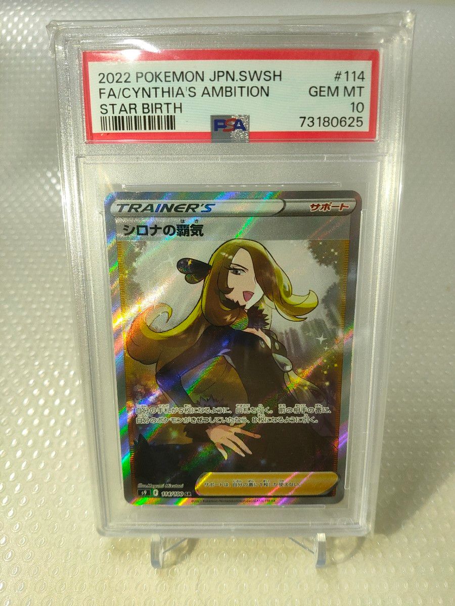 【美品】シロナの覇気 PSA10 114/100 SR トレーナー ポケモンカード スターバース 