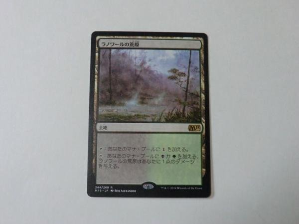 MTG 美品 【ラノワールの荒原】 （レア） M15 日 9枚迄_画像1