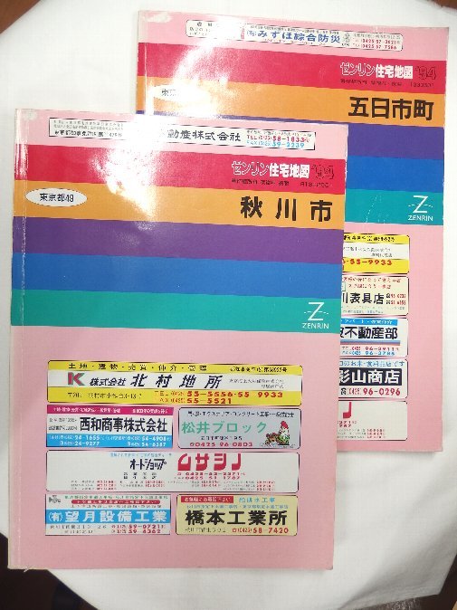 自動値下げ/即決] 住宅地図 Ｂ４判 東京都秋川市・五日市町2冊組