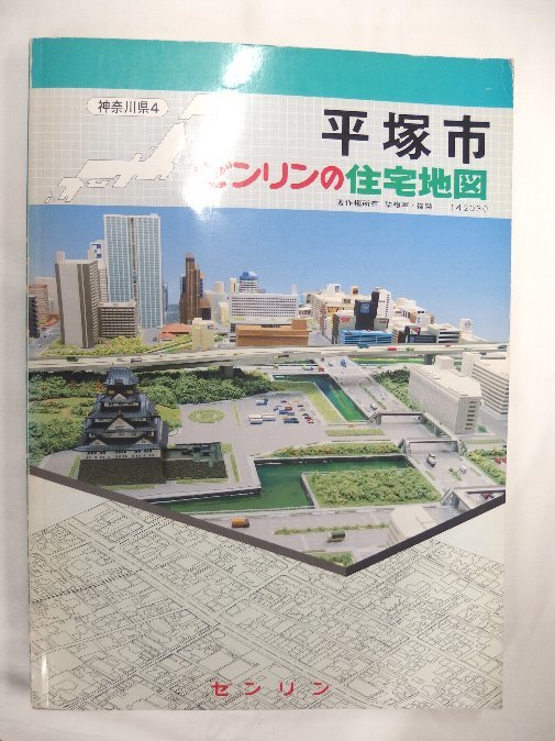 大好き [自動値下げ/即決] 住宅地図 Ｂ４判 神奈川県平塚市（1冊で全域