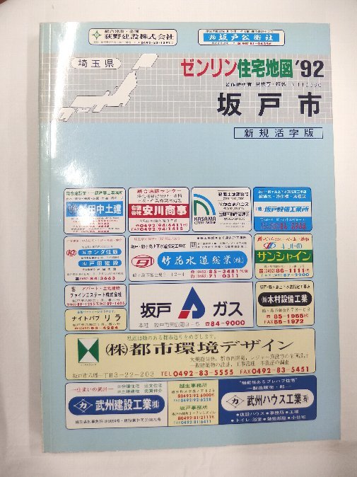 春夏新作 [自動値下げ/即決 住宅地図 月版 埼玉県