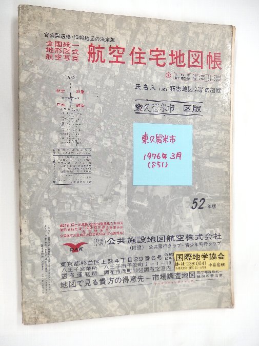 最適な材料 [自動値下げ/即決] 住宅地図 Ｂ４判 東京都東久留米市 1976