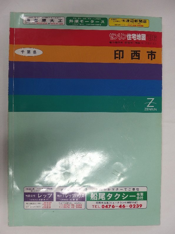 当季大流行 [自動値下げ/即決] 住宅地図 Ｂ４判 千葉県印西市 1996/03