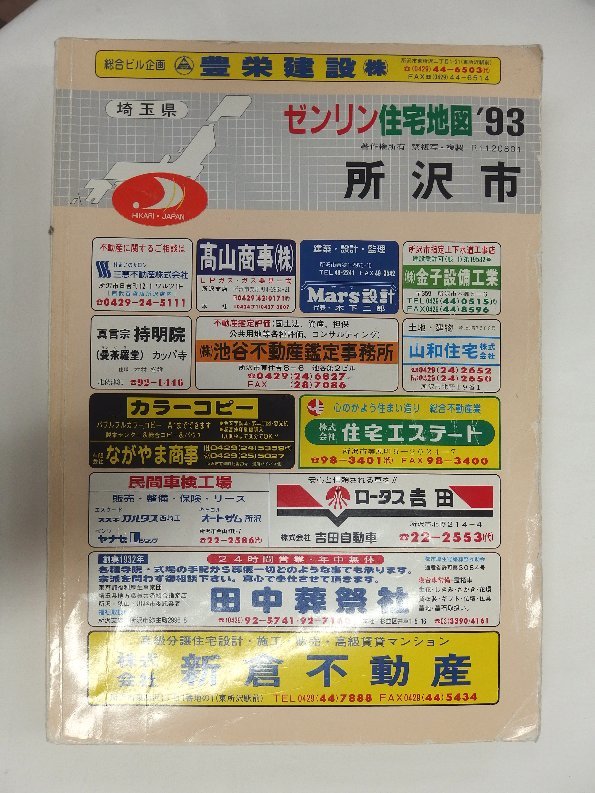 [自動値下げ/即決] 住宅地図 Ｂ４判 埼玉県所沢市 1992/12月版/391_画像1