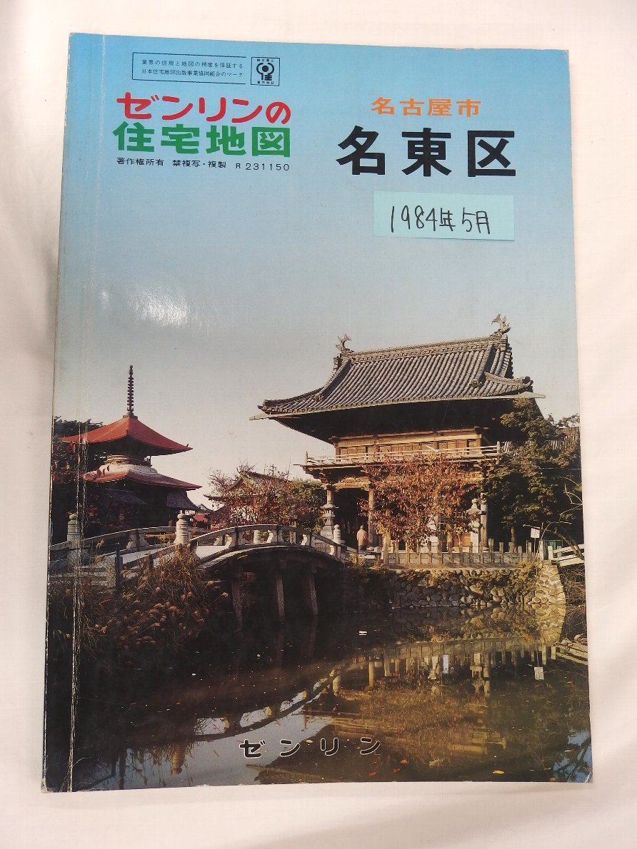 肌触りがいい [自動値下げ/即決] 住宅地図 1984/05月版/118 愛知県