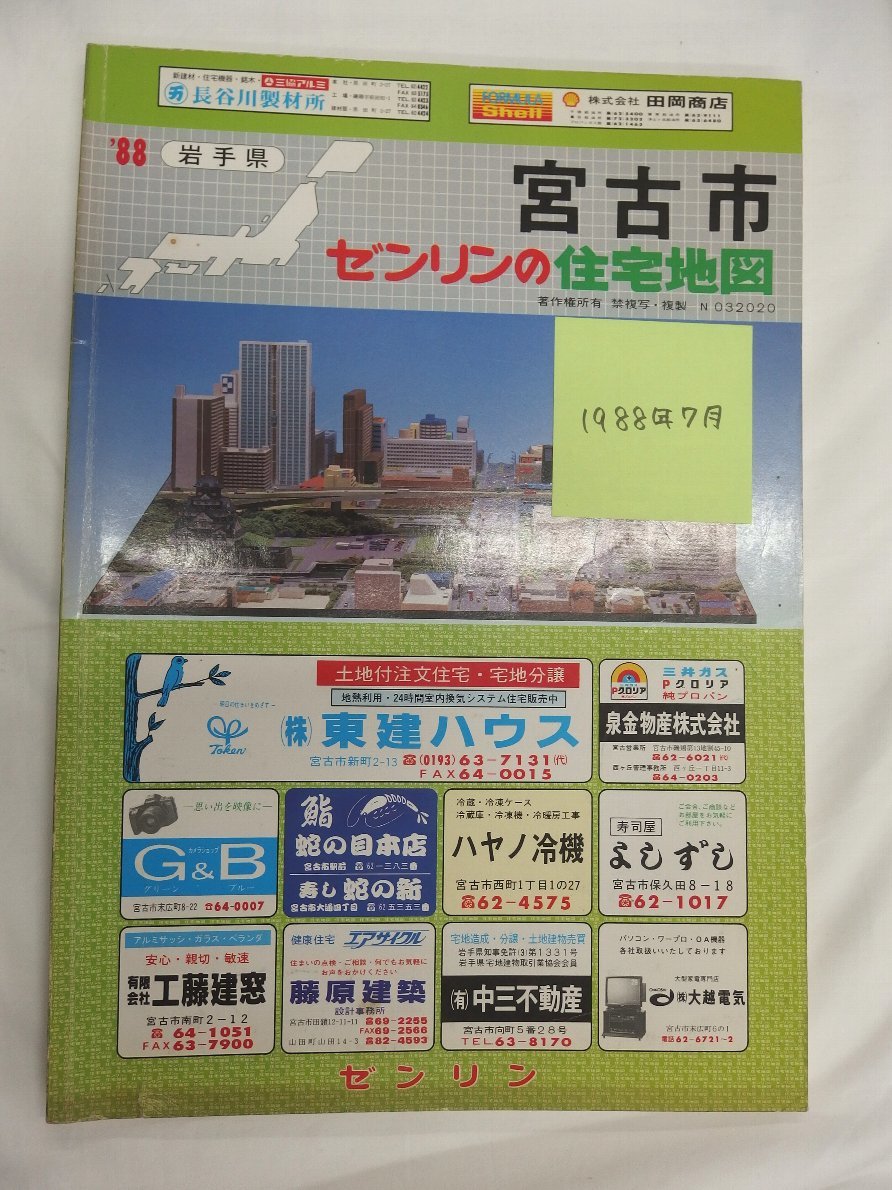 代引き人気 [自動値下げ/即決] 住宅地図 Ｂ４判 岩手県宮古市 1988/07