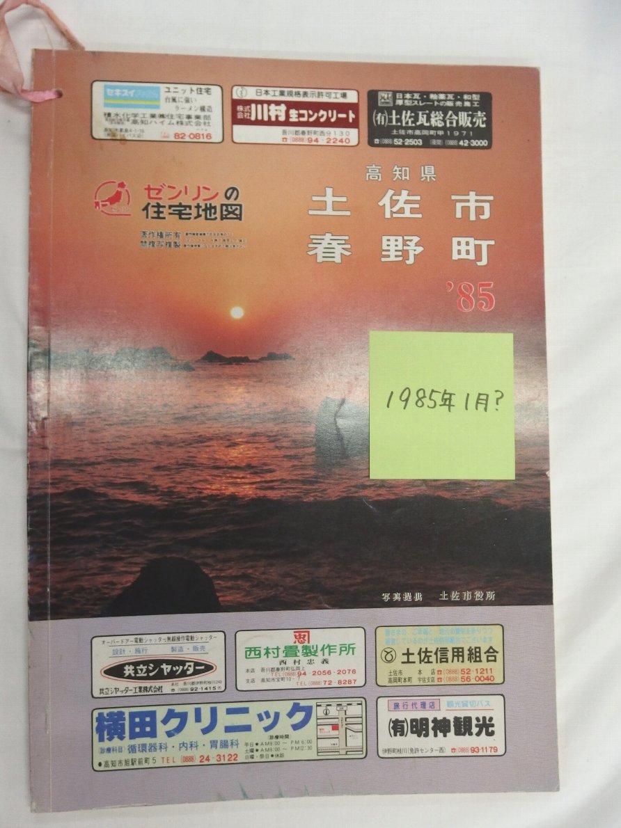 柔らかい [自動値下げ/即決] 住宅地図 1985/01月版/131 高知県土佐市