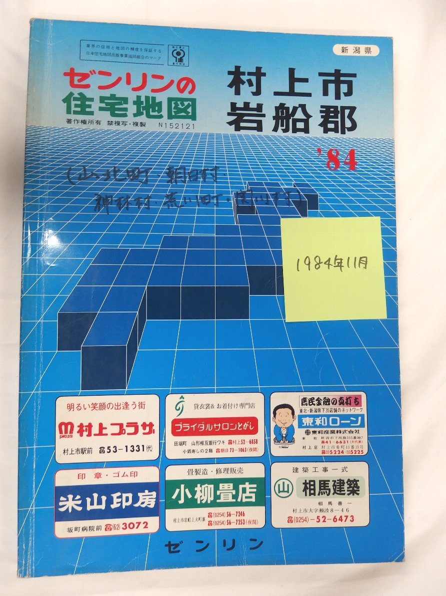 [自動値下げ/即決] 住宅地図 Ｂ４判 新潟県村上市＋岩船郡 1984/11月版/094_画像1