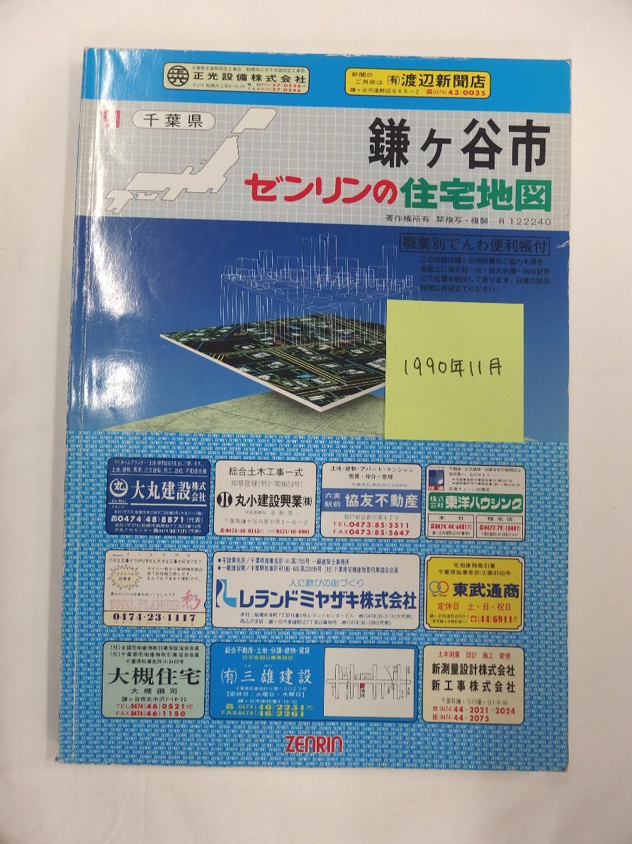 ついに再販開始！】 [自動値下げ/即決] 住宅地図 1990/11月版/198 千葉