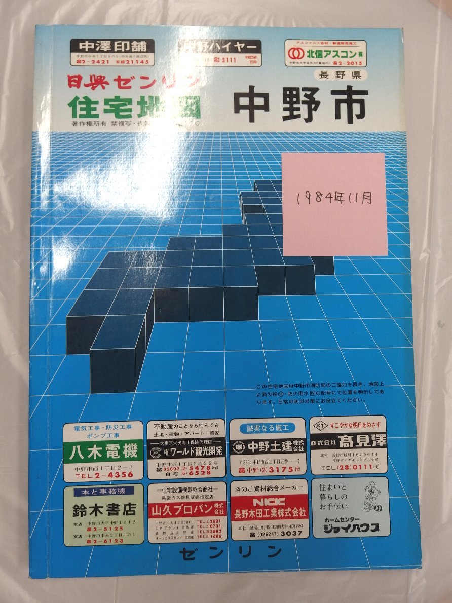 自動値下げ/即決] 住宅地図 Ｂ４判 長野県中野市 1984/11月版/241-