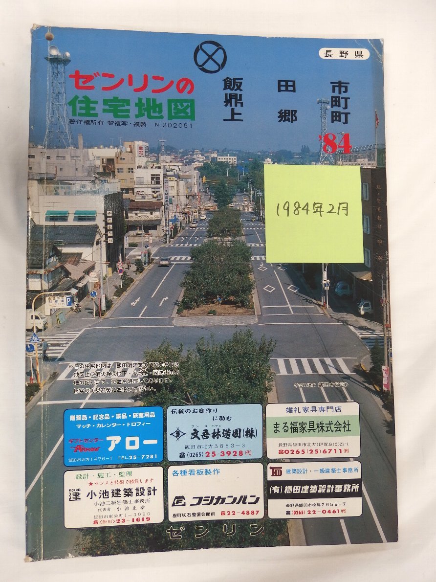 最も [自動値下げ/即決] 1984/02月版/097 長野県飯田市・鼎町・上郷町