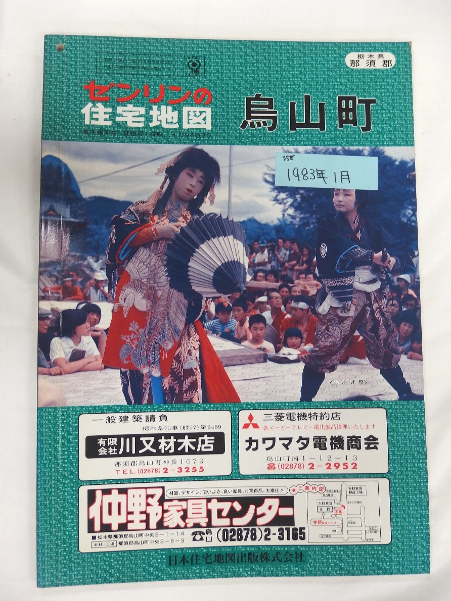 即日発送 [自動値下げ/即決] 住宅地図 1983/01月版/102 栃木県那須郡