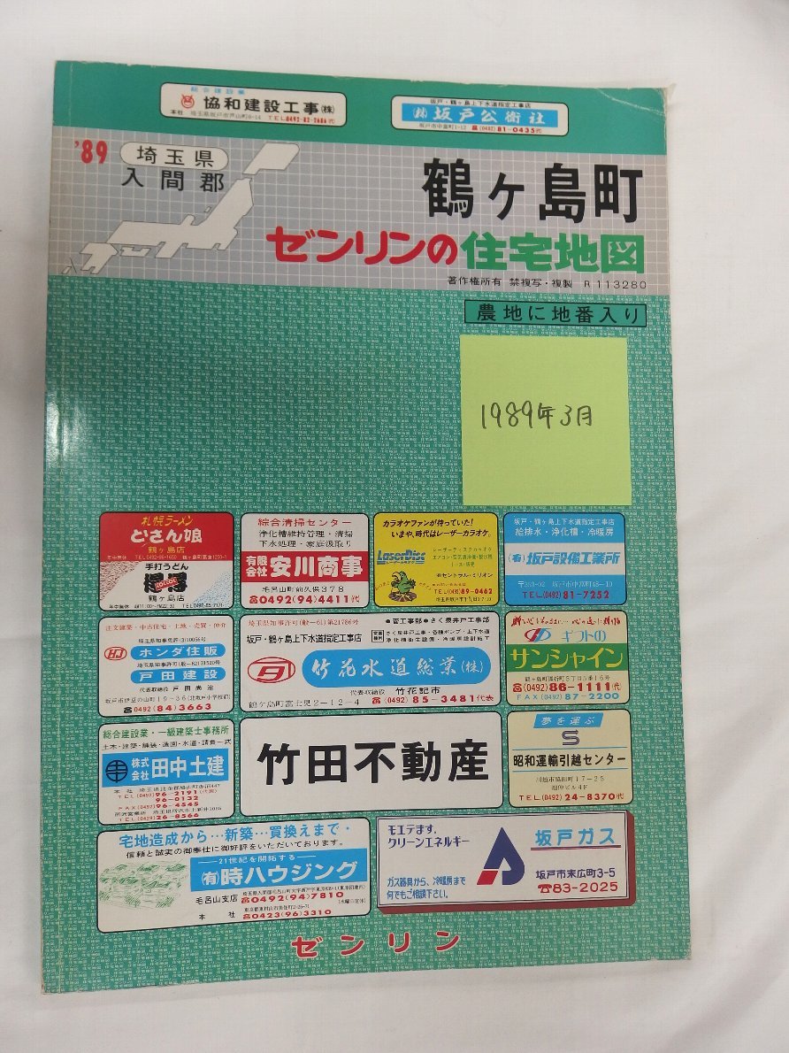 超美品 [自動値下げ/即決] 住宅地図 Ｂ４判 埼玉県入間郡鶴ヶ島町