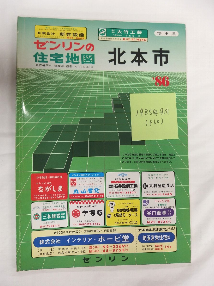 [自動値下げ/即決] 住宅地図 Ｂ４判 埼玉県北本市 1985/09月版/048