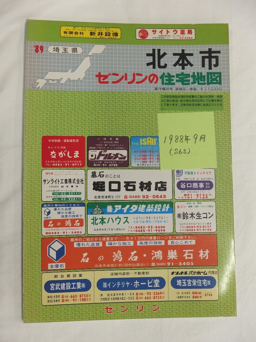 素敵でユニークな [自動値下げ/即決] 1988/09月版/025 埼玉県北本市