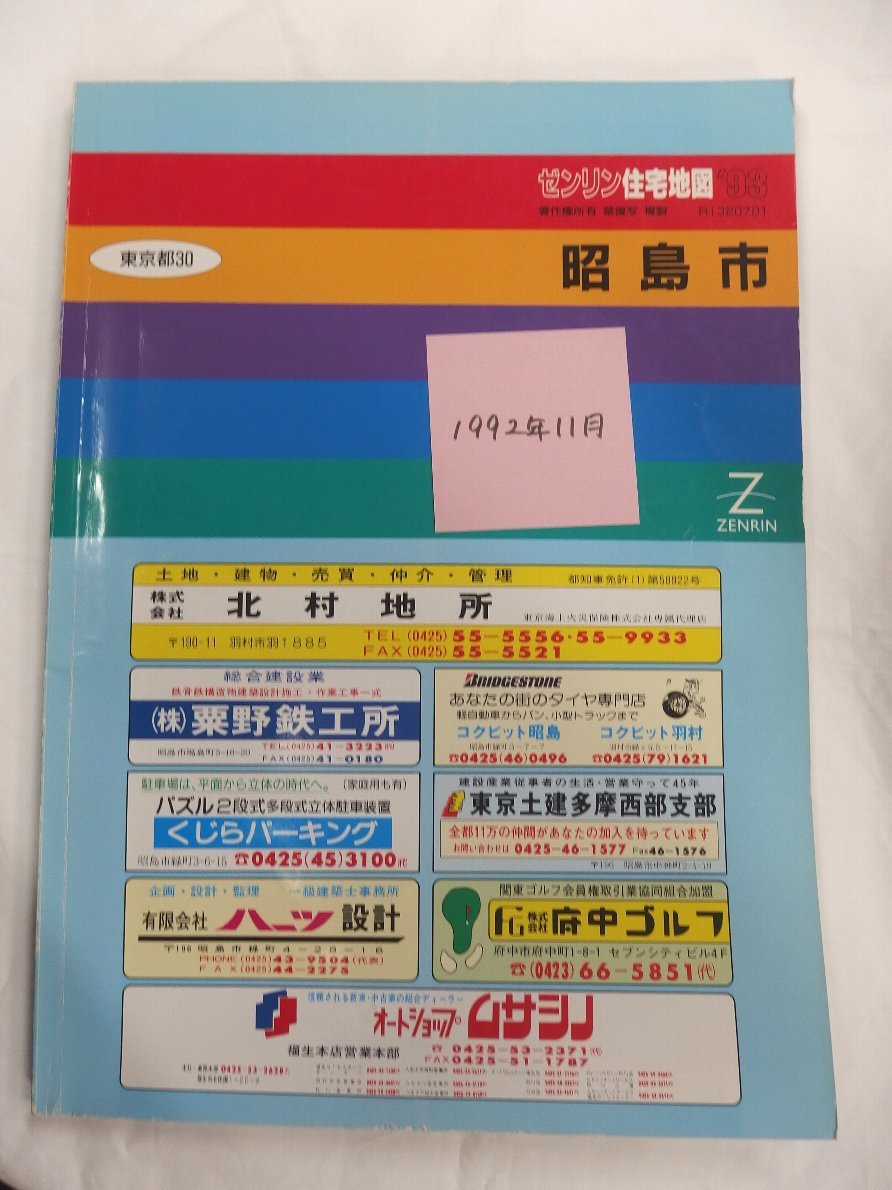 [自動値下げ/即決] 住宅地図 Ｂ４判 東京都昭島市 1992/11月版/277_画像1