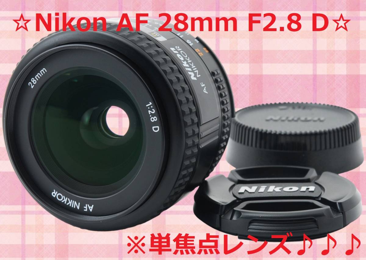 人気絶頂 見るままに視覚を切り取る♪ Nikon #5543 D F2.8 28mm AF