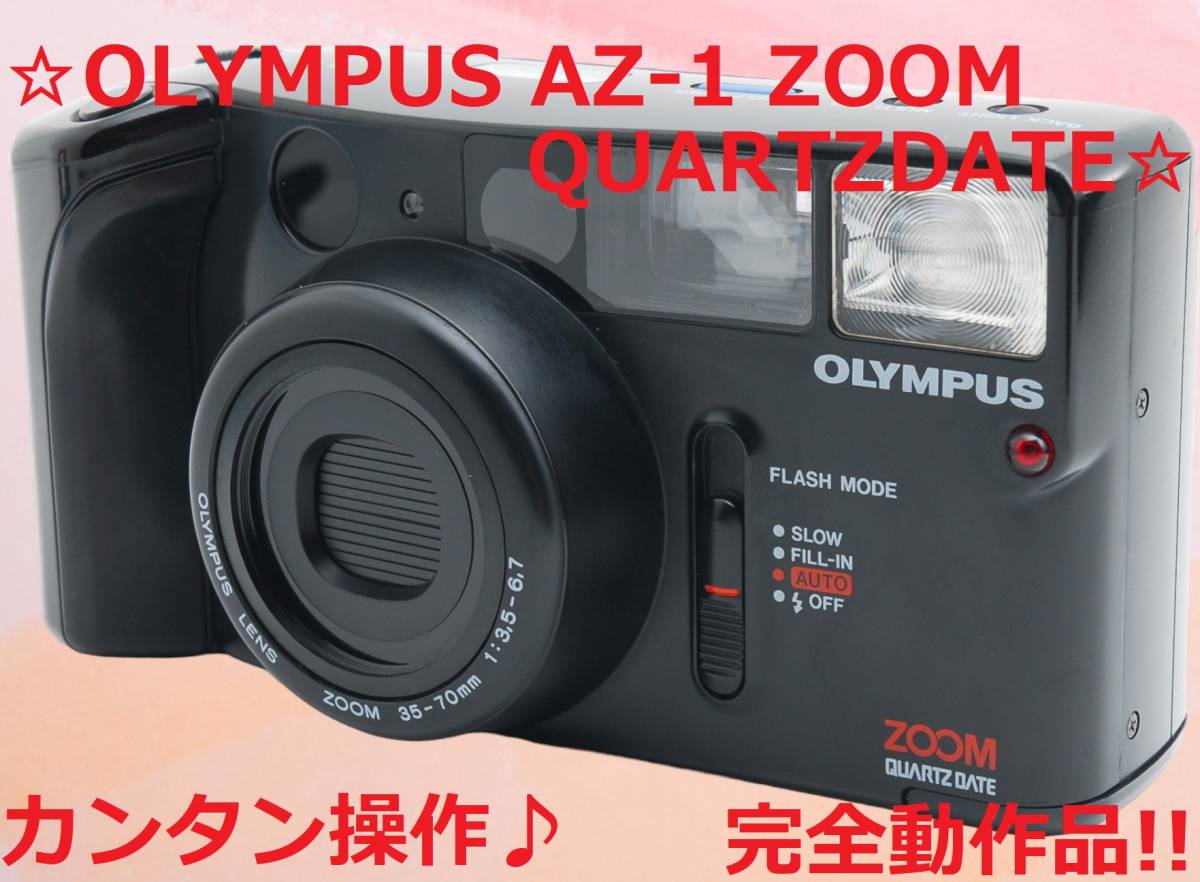 かんたん操作のフィルムカメラ!! OLYMPUS AZ-1 ZOOM #5587