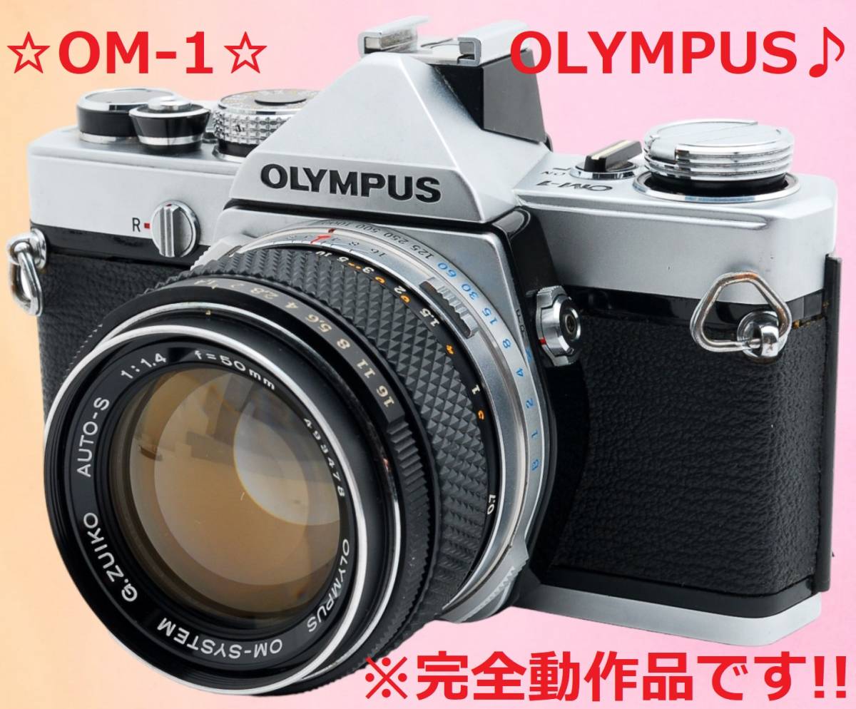 ☆完動品 OLYMPUS OM-1☆-