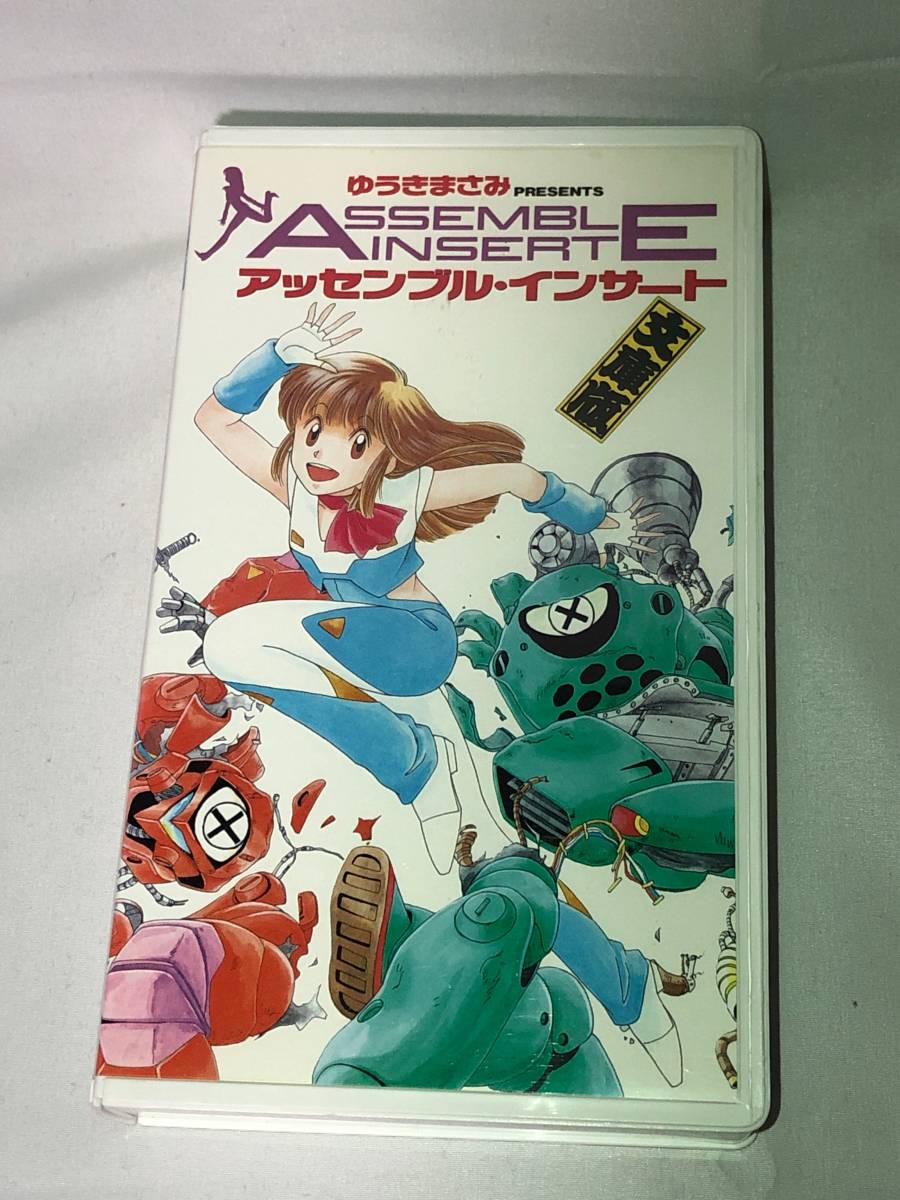 ゆうきまさみ PRESENTS アッセンブル・インサート 文庫版 VHS Assemble Insert の画像1