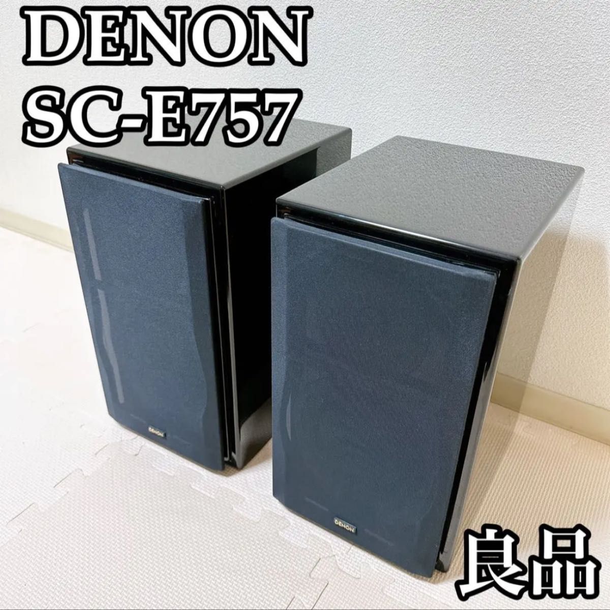 良品】極上音質 名機 DENON デノン SC-E757 ブックシェルフ型 良品】極上音質 名機 DENON デノン SC-E757 ブックシェルフ型