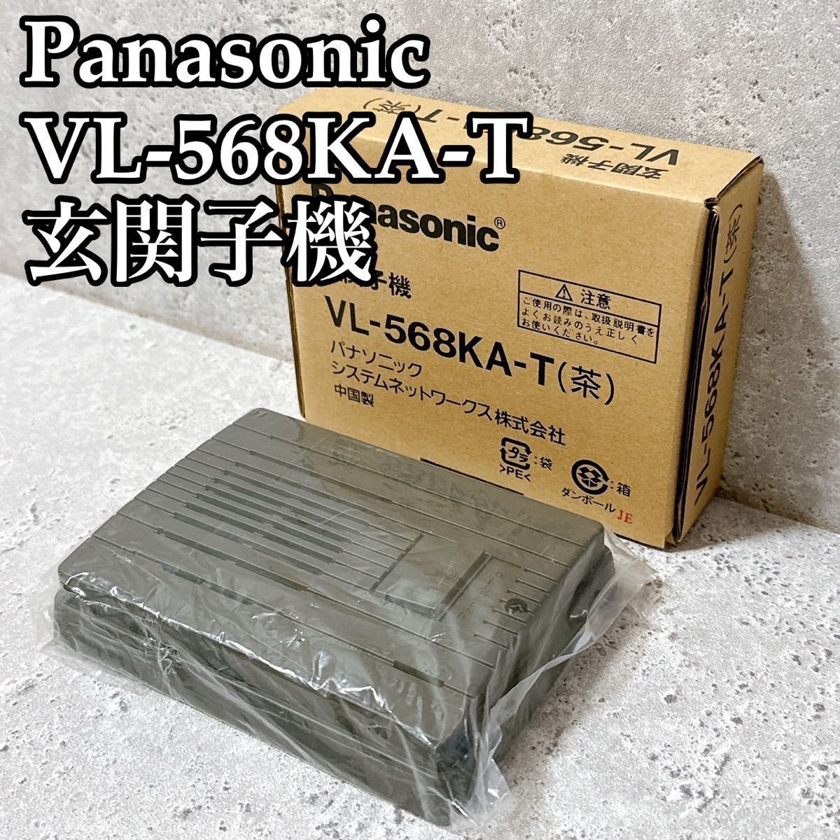 Panasonic パナソニック　玄関子機　VL-568KA-T 茶　ブラウン　廃盤　絶盤　ドアホン インターホン