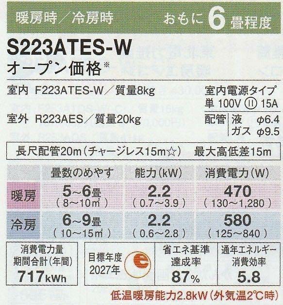 ダイキンルームエアコン 新型S223ATES-W 2023年モデルEシリーズ 10畳