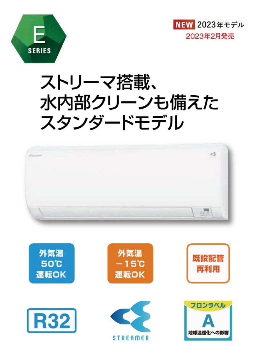 ダイキンルームエアコン 新型S223ATES-W 2023年モデルEシリーズ 10畳
