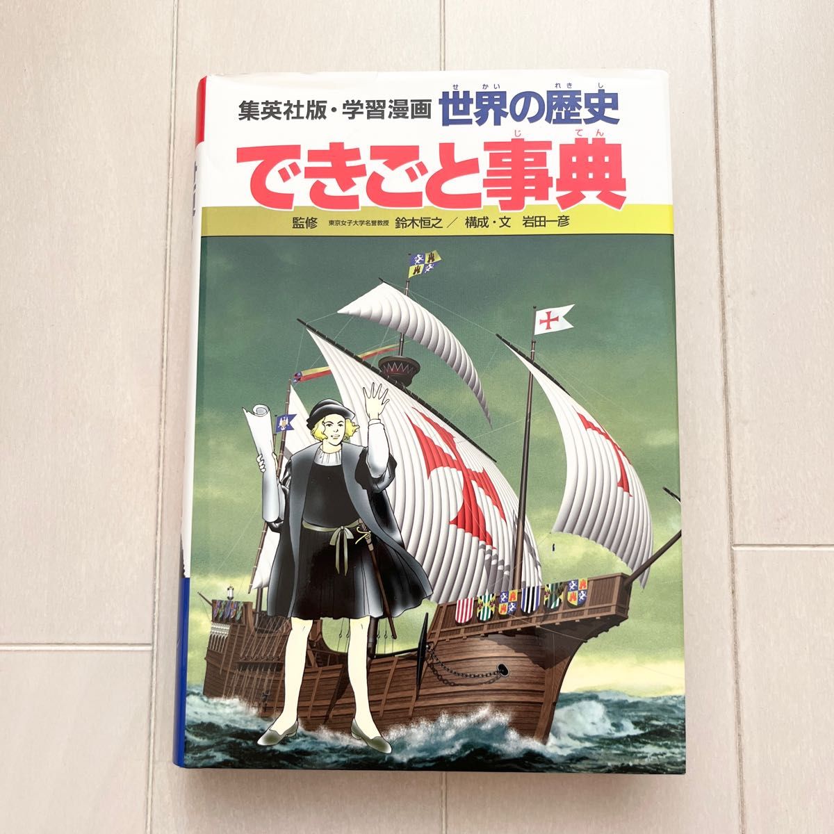 集英社版・学習漫画　世界の歴史 できごと事典